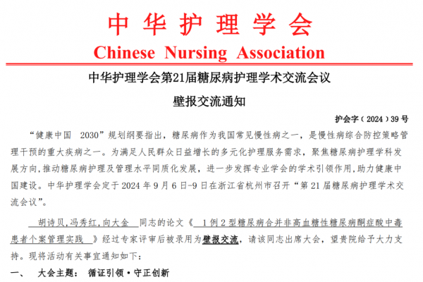 看見護理的廣度！我院內(nèi)分泌科病例入選中華護理學(xué)會大會壁報交流