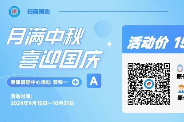 “月滿中秋，喜迎國慶”三院雙節(jié)同歡公益惠民系列活動來襲~